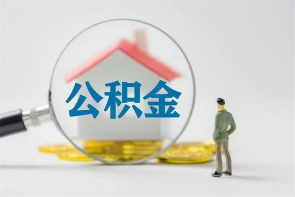 醴陵公积金离职多久可以取出（公积金离职多久可以全部提取）